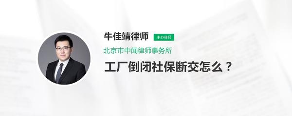 工厂倒闭导致社保断缴的应对措施及企业事务登记代理服务指南